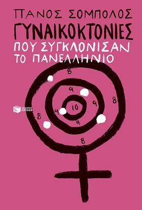 Εικόνα της ΓΥΝΑΙΚΟΚΤΟΝΙΕΣ ΠΟΥ ΣΥΓΚΛΟΝΙΣΑΝ ΤΟ ΠΑΝΕΛΛΗΝΙΟ