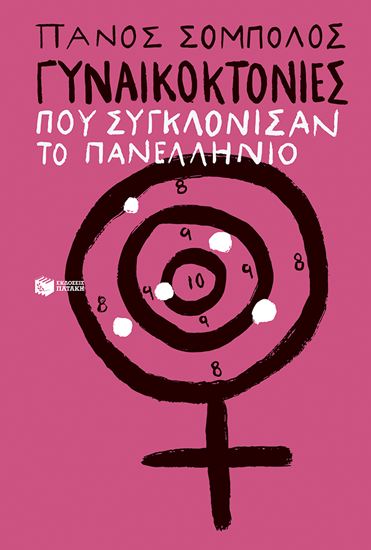Εικόνα από ΓΥΝΑΙΚΟΚΤΟΝΙΕΣ ΠΟΥ ΣΥΓΚΛΟΝΙΣΑΝ ΤΟ ΠΑΝΕΛΛΗΝΙΟ