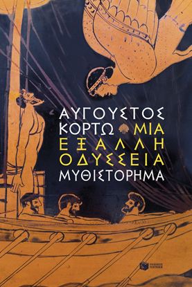 Εικόνα της ΜΙΑ ΕΞΑΛΛΗ ΟΔΥΣΣΕΙΑ