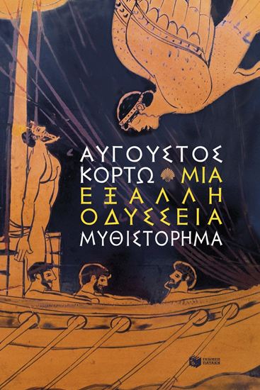Εικόνα από ΜΙΑ ΕΞΑΛΛΗ ΟΔΥΣΣΕΙΑ