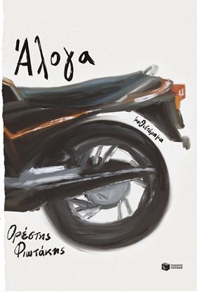 Εικόνα της ΑΛΟΓΑ