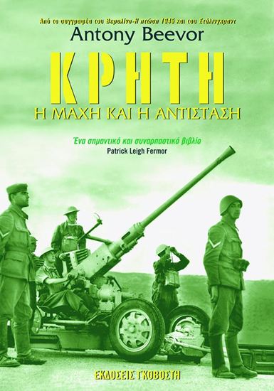 Εικόνα από ΚΡΗΤΗ - Η ΜΑΧΗ ΚΑΙ Η ΑΝΤΙΣΤΑΣΗ