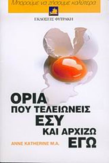 Εικόνα από ΟΡΙΑ ΠΟΥ ΤΕΛΕΙΩΝΕΙΣ ΕΣΥ ΚΑΙ ΑΡΧΙΖΩ ΕΓΩ