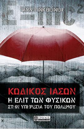 Εικόνα της ΚΩΔΙΚΟΣ ΙΑΣΩΝ - Η ΕΛΙΤ ΤΩΝ ΦΥΣΙΚΩΝ ΣΤΗΝ ΥΠΗΡΕΣΙΑ ΤΟΥ ΠΟΛΕΜΟΥ