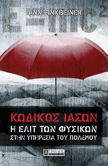Εικόνα από ΚΩΔΙΚΟΣ ΙΑΣΩΝ - Η ΕΛΙΤ ΤΩΝ ΦΥΣΙΚΩΝ ΣΤΗΝ ΥΠΗΡΕΣΙΑ ΤΟΥ ΠΟΛΕΜΟΥ