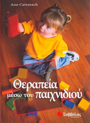 Εικόνα της ΘΕΡΑΠΕΙΑ ΜΕΣΩ ΤΟΥ ΠΑΙΧΝΙΔΙΟΥ