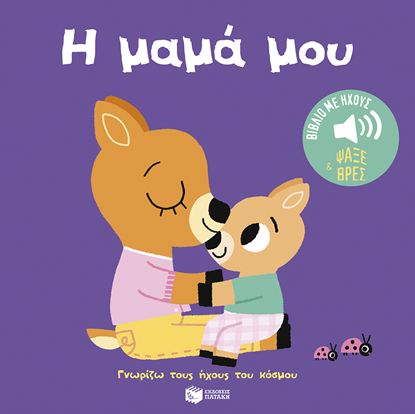 Εικόνα της ΓΝΩΡΙΖΩ ΤΟΥΣ ΗΧΟΥΣ ΤΟΥ ΚΟΣΜΟΥ: Η ΜΑΜΑ ΜΟΥ