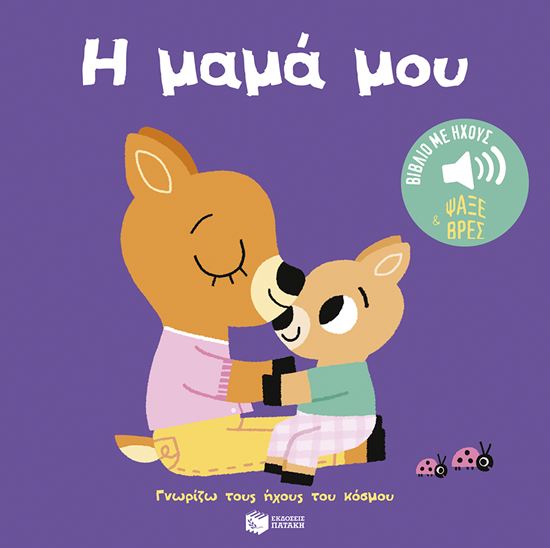 Εικόνα από ΓΝΩΡΙΖΩ ΤΟΥΣ ΗΧΟΥΣ ΤΟΥ ΚΟΣΜΟΥ: Η ΜΑΜΑ ΜΟΥ