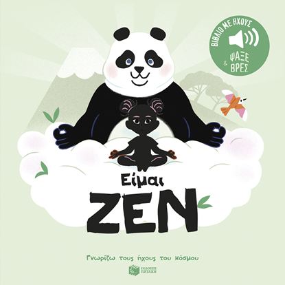 Εικόνα της ΓΝΩΡΙΖΩ ΤΟΥΣ ΗΧΟΥΣ ΤΟΥ ΚΟΣΜΟΥ: ΕΙΜΑΙ ΖΕΝ