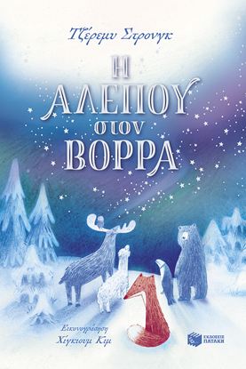 Εικόνα της Η ΑΛΕΠΟΥ ΣΤΟΝ ΒΟΡΡΑ