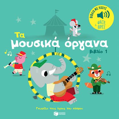 Εικόνα της ΓΝΩΡΙΖΩ ΤΟΥΣ ΗΧΟΥΣ ΤΟΥ ΚΟΣΜΟΥ: ΤΑ ΜΟΥΣΙΚΑ ΟΡΓΑΝΑ ΤΟΥ ΚΟΣΜΟΥ 1