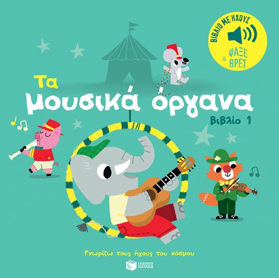 Εικόνα από ΓΝΩΡΙΖΩ ΤΟΥΣ ΗΧΟΥΣ ΤΟΥ ΚΟΣΜΟΥ: ΤΑ ΜΟΥΣΙΚΑ ΟΡΓΑΝΑ ΤΟΥ ΚΟΣΜΟΥ 1