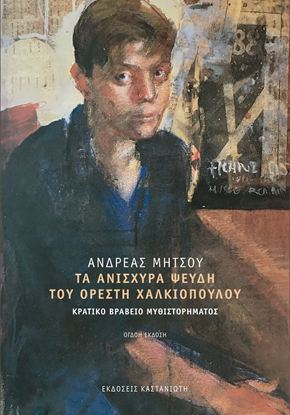 Εικόνα της ΤΑ ΑΝΙΣΧΥΡΑ ΨΕΥΔΗ ΤΟΥ ΟΡΕΣΤΗ ΧΑΛΚΙΟΠΟΥΛΟΥ