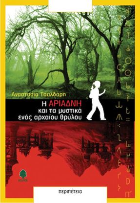 Εικόνα της Η ΑΡΙΑΔΝΗ ΚΑΙ ΤΑ ΜΥΣΤΙΚΑ ΕΝΟΣ ΑΡΧΑΙΟΥ ΘΡΥΛΟΥ