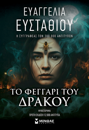 Εικόνα της ΤΟ ΦΕΓΓΑΡΙ ΤΟΥ ΔΡΑΚΟΥ