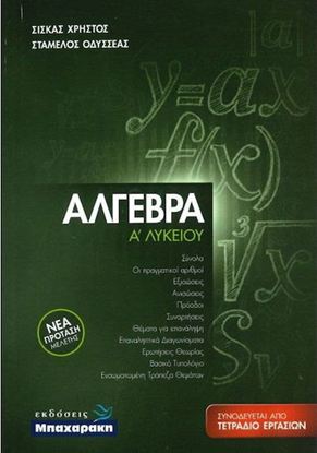 Εικόνα της Α' ΛΥΚΕΙΟΥ: ΑΛΓΕΒΡΑ - ΤΕΤΡΑΔΙΟ ΕΡΓΑΣΙΩΝ