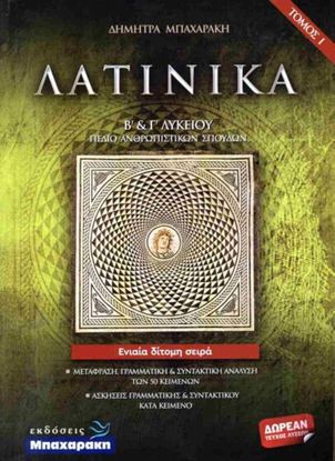 Εικόνα της Β' & Γ' ΛΥΚΕΙΟΥ: ΛΑΤΙΝΙΚΑ (ΣΕΤ 3 ΒΙΒΛΙΩΝ)