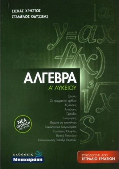 Εικόνα από Α' ΛΥΚΕΙΟΥ: ΑΛΓΕΒΡΑ