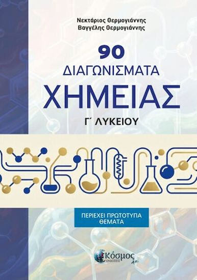 Εικόνα από Γ' ΛΥΚΕΙΟΥ: 90 ΔΙΑΓΩΝΙΣΜΑΤΑ ΧΗΜΕΙΑΣ (ΠΕΡΙΕΧΕΙ ΠΡΟΤΥΠΑ ΘΕΜΑΤΑ)