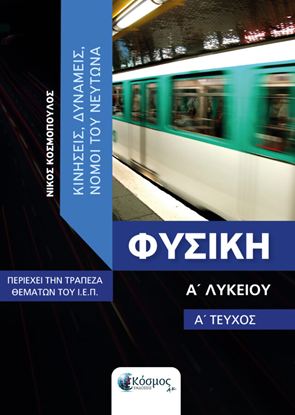 Εικόνα της Α' ΛΥΚΕΙΟΥ: ΦΥΣΙΚΗ (Α' ΤΟΜΟΣ) - ΚΙΝΗΣΕΙΣ, ΔΥΝΑΜΕΙΣ, ΝΟΜΟΙ ΤΟΥ ΝΕΥΤΩΝΑ (ΠΕΡΙΕΧΕΙ ΤΗΝ ΤΡΑΠΕΖΑ ΘΕΜΑΤΩΝ ΤΟΥ Ι.Ε.Π.)