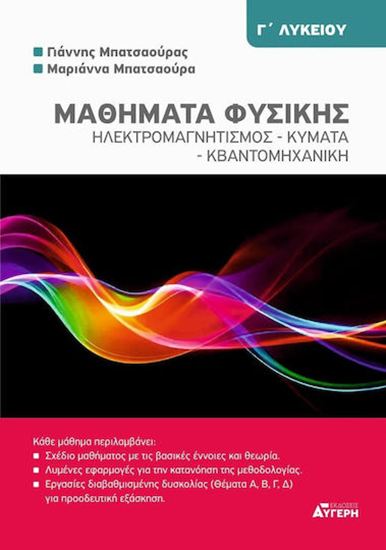 Εικόνα από Γ' ΛΥΚΕΙΟΥ: ΜΑΘΗΜΑΤΑ ΦΥΣΙΚΗΣ - ΗΛΕΚΤΡΟΜΑΓΝΗΤΙΣΜΟΣ - ΚΥΜΑΤΑ - ΚΒΑΝΤΟΜΗΧΑΝΙΚΗ