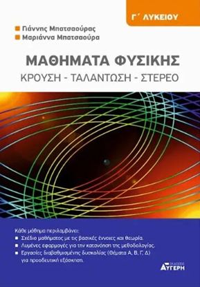 Εικόνα της Γ' ΛΥΚΕΙΟΥ: ΜΑΘΗΜΑΤΑ ΦΥΣΙΚΗΣ - ΚΡΟΥΣΗ, ΤΑΛΑΝΤΩΣΗ, ΣΤΕΡΕΟ