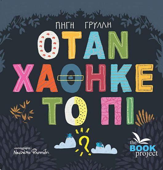 Εικόνα από ΟΤΑΝ ΧΑΘΗΚΕ ΤΟ ΠΙ