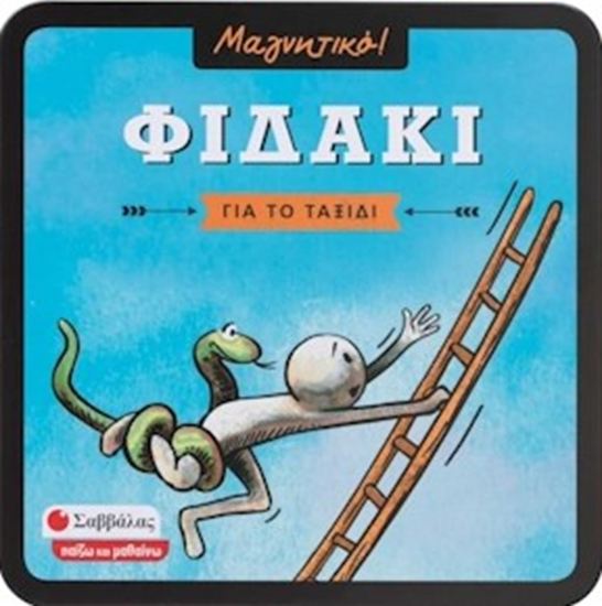 Εικόνα από ΜΑΓΝΗΤΙΚΟ!: ΦΙΔΑΚΙ (ΓΙΑ ΤΟ ΤΑΞΙΔΙ)