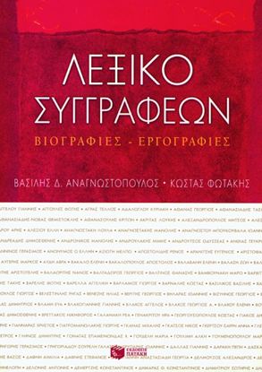 Εικόνα της ΛΕΞΙΚΟ ΣΥΓΓPΑΦΕΩΝ. ΒΙΟΓΡΑΦΙΕΣ - ΕΡΓΟΓΡΑΦΙΕΣ