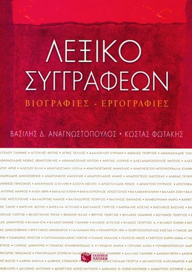 Εικόνα από ΛΕΞΙΚΟ ΣΥΓΓPΑΦΕΩΝ. ΒΙΟΓΡΑΦΙΕΣ - ΕΡΓΟΓΡΑΦΙΕΣ