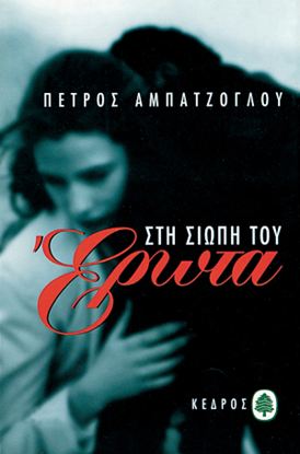Εικόνα της ΣΤΗ ΣΙΩΠΗ ΤΟΥ ΕΡΩΤΑ