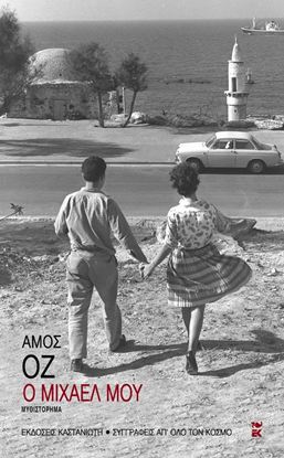 Εικόνα της Ο ΜΙΧΑΕΛ ΜΟΥ