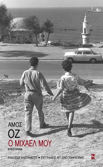 Εικόνα από Ο ΜΙΧΑΕΛ ΜΟΥ