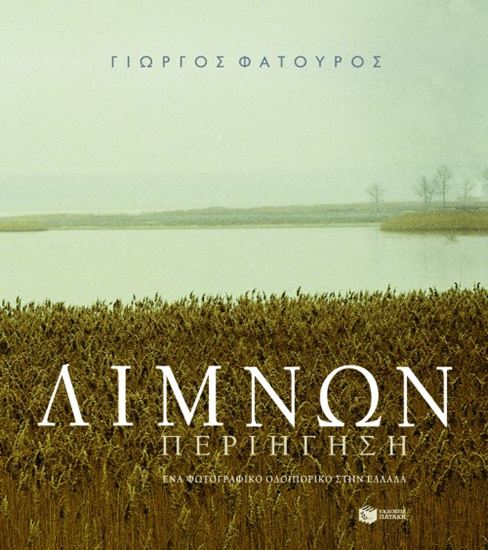 Εικόνα από ΛΙΜΝΩΝ ΠΕΡΙΗΓΗΣΗ