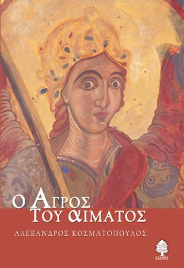 Εικόνα από Ο ΑΓΡΟΣ ΤΟΥ ΑΙΜΑΤΟΣ