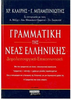 Εικόνα της ΓΡΑΜΜΑΤΙΚΗ ΤΗΣ ΝΕΑΣ ΕΛΛΗΝΙΚΗΣ