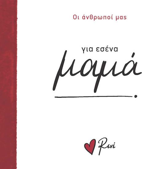 Εικόνα από ΟΙ ΑΝΘΡΩΠΟΙ ΜΑΣ: ΓΙΑ ΣΕΝΑ ΜΑΜΑ