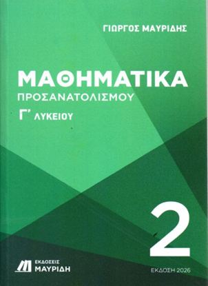 Εικόνα της Γ' ΛΥΚΕΙΟΥ: ΜΑΘΗΜΑΤΙΚΑ ΠΡΟΣΑΝΑΤΟΛΙΣΜΟΥ (Β' ΤΟΜΟΣ) (ΕΚΔΟΣΗ 2026)