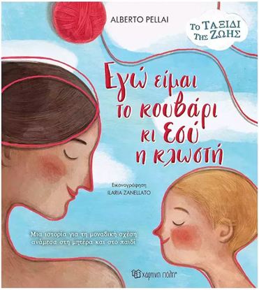 Εικόνα της ΕΓΩ ΕΙΜΑΙ ΤΟ ΚΟΥΒΑΡΙ ΚΙ ΕΣΥ Η ΚΛΩΣΤΗ