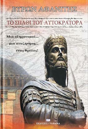 Εικόνα της ΤΟ ΣΠΑΘΙ ΤΟΥ ΑΥΤΟΚΡΑΤΟΡΑ ΜΙΑ ΚΛΗΡΟΝΟΜΙΑ... ΜΙΑ ΑΝΑΖΗΤΗΣΗ... ΕΝΑΣ ΘΡΥΛΟΣ!