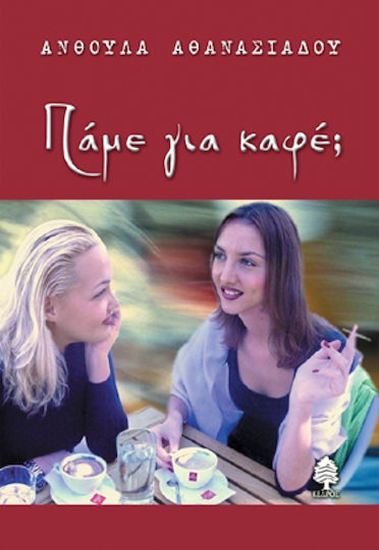 Εικόνα από ΠΑΜΕ ΓΙΑ ΚΑΦΕ;