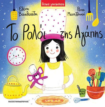 Εικόνα της ΤΟ ΡΟΛΟΪ ΤΗΣ ΑΓΑΠΗΣ