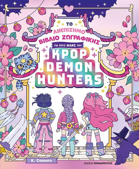 Εικόνα από ΤΟ ΑΝΕΠΙΣΗΜΟ ΒΙΒΛΙΟ ΖΩΓΡΑΦΙΚΗΣ ΓΙΑ ΤΟΥΣ ΦΑΝΣ ΤΟΥ KPOP DEMON HUNTERS