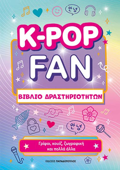 Εικόνα από K-POP FAN ΒΙΒΛΙΟ ΔΡΑΣΤΗΡΙΟΤΗΤΩΝ
