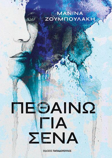 Εικόνα από ΠΕΘΑΙΝΩ ΓΙΑ ΣΕΝΑ