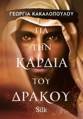 Εικόνα της ΓΙΑ ΤΗΝ ΚΑΡΔΙΑ ΤΟΥ ΔΡΑΚΟΥ