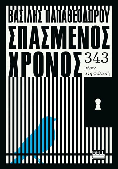 Εικόνα από ΣΠΑΣΜΕΝΟΣ ΧΡΟΝΟΣ