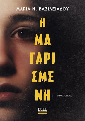 Εικόνα της Η ΜΑΓΑΡΙΣΜΕΝΗ