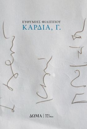 Εικόνα της ΚΑΡΔΙΑ, Γ.