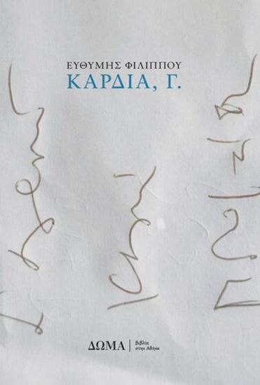 Εικόνα από ΚΑΡΔΙΑ, Γ.